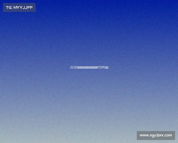 2025巅峰对决必玩的超人气电竞手游TOP5推荐