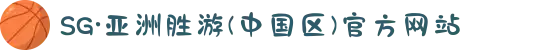 SG·亚洲胜游(中国区)官方网站